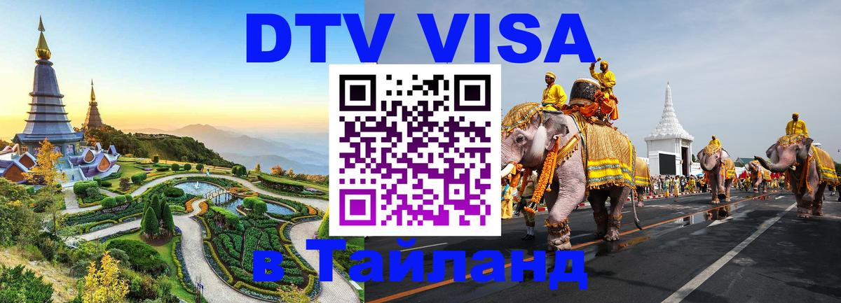 Сколько стоит виза DTV в Тайланд Серпухов 