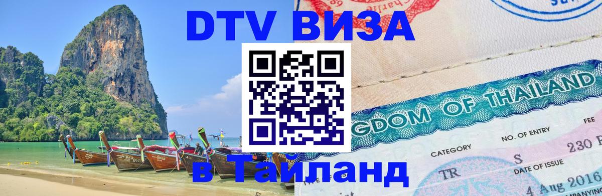 Цены на DTV визу в Таиланд — пакеты услуг, достаточно даже паспорта - Серпухов  04.10.2025 